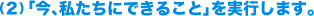�i2�j�u���A�������ɂł��邱�Ɓv�����s���܂��B