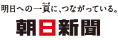 朝日新聞
