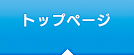 �g�b�v�y�[�W