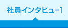 �Ј��C���^�r���[