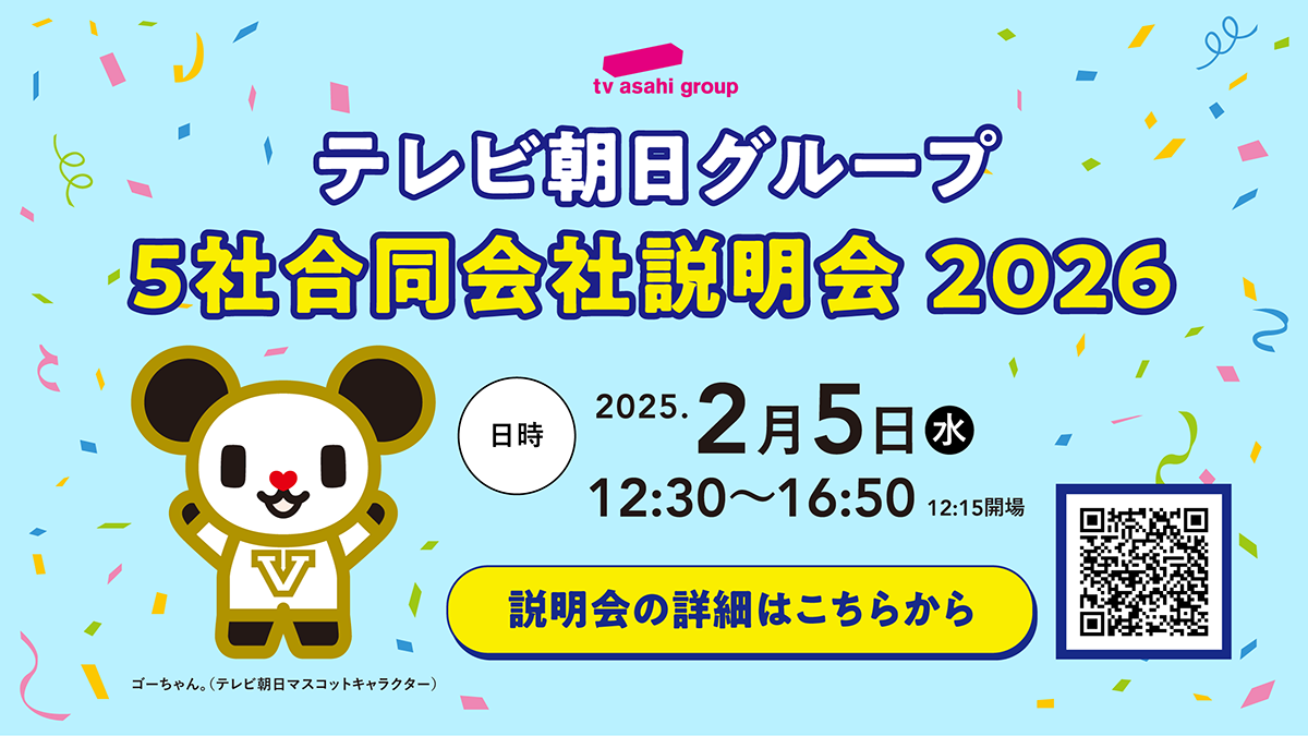 テレビ朝日グループ 5社合同会社説明会 2026